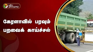 கேரளாவில் பறவைக் காய்ச்சல் எதிரொலி ; தமிழக எல்லையில் களமிறங்கிய அதிகாரிகள்! | Bird flu | PTT