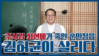 주시경 최현배가 죽인 훈민정음 김허균이 살리다.