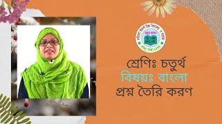 Class Four শ্রেণিঃ চতুর্থ | বিষয়ঃ বাংলা | প্রশ্ন তৈরি করণ