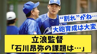 立浪監督「石川昂弥の課題は…」【なんJ反応】