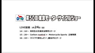 第50回　東京モーターサイクルショー　ステージ配信（3月24日）