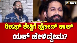 70th National Awards | Rishab Shetty Press Meet | Yash | ಕಾಂತಾರ ಚಿತ್ರಕ್ಕೆ ಎರಡು ರಾಷ್ಟ್ರೀಯ ಪ್ರಶಸ್ತಿ