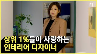 [BT] 셀럽들의 원픽 인테리어 디자이너 l 정은주리빙TV대표