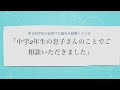 中学2年生の息子さんの事でご相談頂きました 宇宙の法則でお悩みを紐解くラジオ