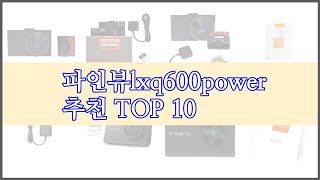 파인뷰lxq600power 최고 비교분석 가격, 상품평, 구매량 순위 TOP 10