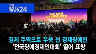 복지TV뉴스24_ 경제 주역으로 우뚝 선 경제장애인, ‘전국장애경제인대회’ 열어 표창 (2024.11.20)