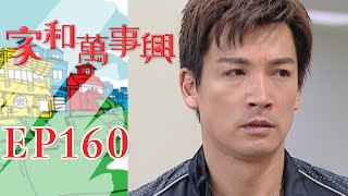 家和萬事興 第160集 Lee's Family Reunion EP160｜三立台劇