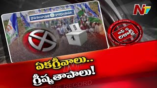 వైసీపీ ఏకగ్రీవాలు సొంత పార్టీ నేతలే అడ్డుపడుతున్నారా? | Off The Record | Ntv