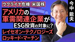 【ウクライナ危機・米国株】アメリカの軍需関連企業 レイセオン・テクノロジーズ／ロッキード・マーチン ―軍需関連企業がESG投資の対象になる？―（今中 能夫）【楽天証券 トウシル】