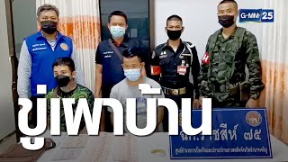 รวบแก๊งเงินกู้นอกระบบ ขู่เผาบ้าน-เอาตัวขัดดอก | เกาะข่าวเที่ยง | GMM25