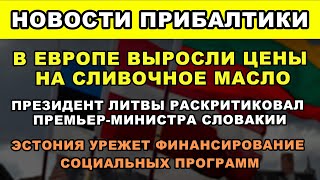 ЛИТВА ПРОДЛИВАЕТ САНКЦИИ ПРОТИВ РФ, ЦЕНА НА МАСЛО В ЕВРОПЕ ВЫРОСЛА НА 50%, 100 ЕВРО ЗА РОЖДЕСТВО