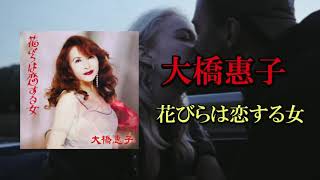 大橋惠子　Keiko Ohhashi       花びらは恋する女　2021年9月10日　発売