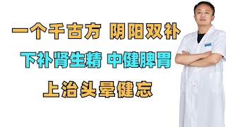 一个千古方，阴阳双补，下补肾生精，中健脾胃，上治头晕健忘