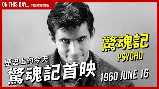 【歷史上的今天】1960-06-16 經典恐怖電影《驚魂記》首映 | 《驚魂記》Psycho 的真實故事 | XXY