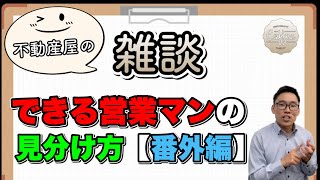 【売れてる営業マンの特徴】できる不動産営業マンの見分け方・番外編【不動産屋の雑談】