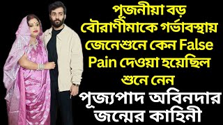 পূজনীয়া বড় বৌরাণীমাকে গর্ভাবস্থায় জেনেশুনে কেন False Pain দেওয়া হয়েছিল || পূজ্যপাদ অবিনদার জন্ম