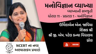 ધોરણ 11 - પ્રકરણ 1 - મનોવિજ્ઞાન ની વ્યાખ્યા | Std 11 - Definition of Psychology | Urmilaben Javiya