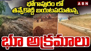 భోగాపురం లో తవ్వేకొద్దీ బయటపడుతున్న భూ అక్రమాలు | Bhogapuram Land Issue | ABN Telugu