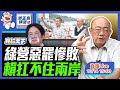 2024.10.14 綠營惡霸慘敗 賴扛不住兩岸 LIVE【亮話天下｜郭正亮】EP38‪ @MyChannel-w4o @Guovision-TV