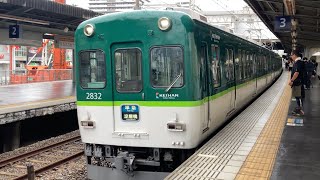 【4K】京阪電車 2600系2632編成 準急淀屋橋行き 香里園駅到着から発車まで