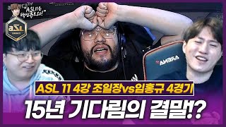 아무도 예상못한!! 이제동을 뒤이을 저그의 신 등장!?  :: ASL 시즌11 4강 B조 4경기 조일장vs임홍규 (특별해설 김성대)