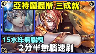 【神魔之塔】亞特蘭提斯 三成就 2分半無腦速刷 15水珠無腦解 全水成就 全神成就 頭尾相同 | 【理型的殘影】【至善的形式 地獄級】【理想世界‧ 柏拉圖】