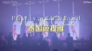 Night Club in Pattaya Thailand(芭提雅夜店)