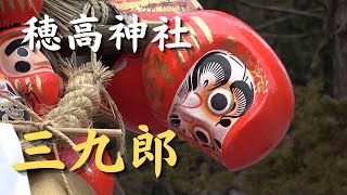 【穂高神社の三九郎】三九郎（どんど焼き）とはダルマや正月飾り、書初めなどを焼いて無病息災を願う伝統行事です。安曇野市にある穂高神社で2022年1月10日盛大に行われました。ダルマが爆発しまくり！