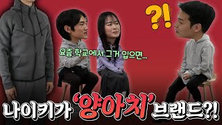 다양한 패션 브랜드에 대한 학생들의 생각을 물어보았습니다.. 【패션토크】