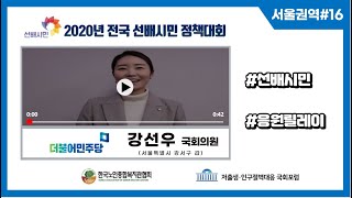 선배시민은 지혜가 가득한 도서관이다! #78 (국회의원 강선우)