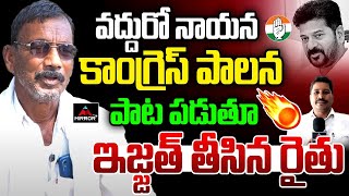 వద్దురో నాయన  ..కాంగ్రెస్ పాలన | Farmer Satires on CM Revanth Reddy | Telangana | Mirror TV Plus