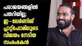 പരാജയങ്ങളിൽ പതറിയില്ല; ഇ-ലേർണിങ് പ്ലാറ്റ്‌ഫോമിലൂടെ വിജയം നേടിയ സംരംഭകൻ | SPARK STORIES