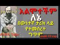 አልሞተችም ለኔ በውነተኛ ታሪክ ላይ የተመረኮዘ ግጥም