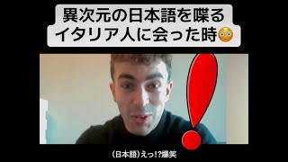 【フル】異次元の日本語を喋るイタリア人に会った時😳