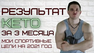 Кето диета результаты за месяц │Кето диета отзывы │Мои спортивные цели на 2021