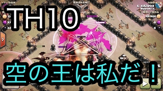 クラクラ TH10全壊 空の王は私だ!!【タイマンX】