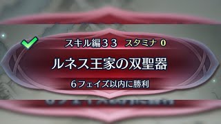 【無合流:フェイズ2終】クイズマップ:スキル編33:ルネス王家の双聖器【FEH】