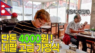 네팔 가정식을 4000원에 배 터지게 먹을 수 있는 식당 | 카트만두 달밧 맛집