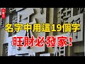 名字決定命運，取名用這19個字，旺財必發家！看到最後一個字，我羨慕了！#生活小酱汁