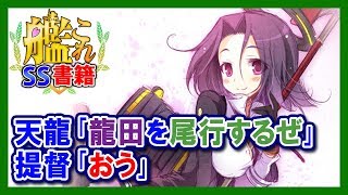 【艦これSS】天龍｢龍田を尾行するぜ｣提督｢おう｣