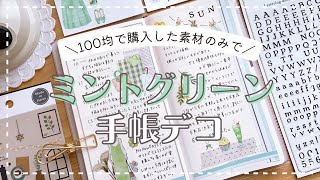 【手帳デコ】100均素材だけを使ってミントグリーンデコ🍃｜日記デコ｜journal with me【100均縛りデコ】