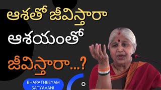 ఆశతో జీవిస్తారా ఆశయంతో  జీవిస్తారా...? ||  Sri #bharateeyam #satyavani #speech #motivational #viral