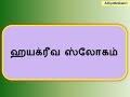 ஹயக்ரீவ ஸ்லோகம் hayagriva Slokam Tamil 0