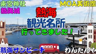 【熱海観光】熱海観光名所、熱海の有名な観光名所を紹介します。熱海サンビーチ、MOAみ美術館、来宮神社、熱海城、糸川熱海桜、わんたんや。熱海は静岡県の伊豆半島にあり、温泉処で有名です。