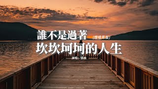 張良 - 誰不是過著坎坎坷坷的人生（煙嗓男版）『誰不是肩上扛着擔啊 頭上流着汗啊，都想改變命運啊，我們一邊忍着痛啊 一邊往前走啊，為了所謂的生活。』【動態歌詞MV】