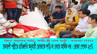 বেনারশী পল্লীতে প্রতিশ্রুতি অনুযায়ী ভোক্তাকে শাড়ি না দেয়ায় আর্থিক দন্ড। অভিযোগকারী ভোক্তা পেলেন ২৫%