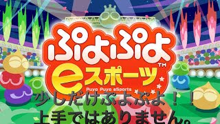 [ぷよぷよeスポーツ]まったりぷよぷよ練習会！是非参加、コメントお待ちしております！