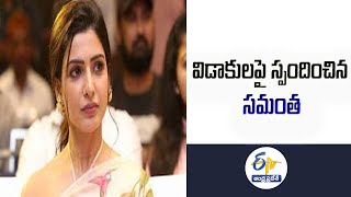 నాగచైతన్యతో విడాకులపై స్పందించిన సమంత | Samantha React on Divorce With Naga Chaitanya