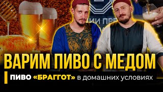 Варим ПИВО с мёдом - БРАГГОТ