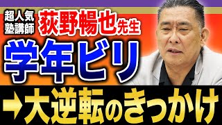 【受験生へ #1】昔は落ちこぼれだった!? 荻野先生の波乱万丈の学生時代に迫る。